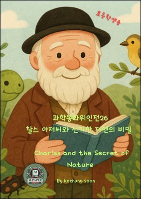 과학동화위인전26 찰스 아저씨와 신기한 자연의 비밀』  ? Charles and the Secret of Nature