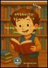 과학동화위인전31 빛을 따라 달린 소년, 도미니크 아라고 The Boy Who Chased the Light: Dominique Arago