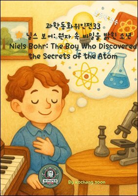 과학동화위인전33 닐스 보어: 원자 속 비밀을 밝힌 소년 Niels Bohr: The Boy Who Discovered the Secrets of the Atom
