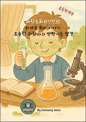 과학동화위인전35 피에르 퀴리 이야기: 조용한 과학자의 반짝이는 발견 Pierre Curie’s Story: The Shining Discoveries of a Quiet Sci