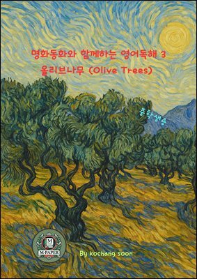 명화동화와 함께하는 영어독해 3 올리브나무 (Olive Trees)