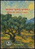 명화동화와 함께하는 영어독해 3 올리브나무 (Olive Trees)