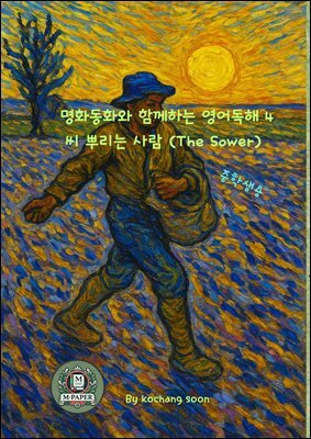 명화동화와 함께하는 영어독해 4 씨 뿌리는 사람 (The Sower)