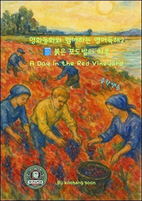명화동화와 함께하는 영어독해 2 붉은 포도밭의 하루 A Day in the Red Vineyard