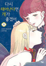 다시 태어난다면 개가 좋겠어 1