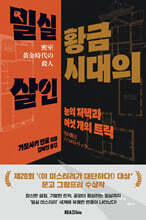 밀실 황금시대의 살인