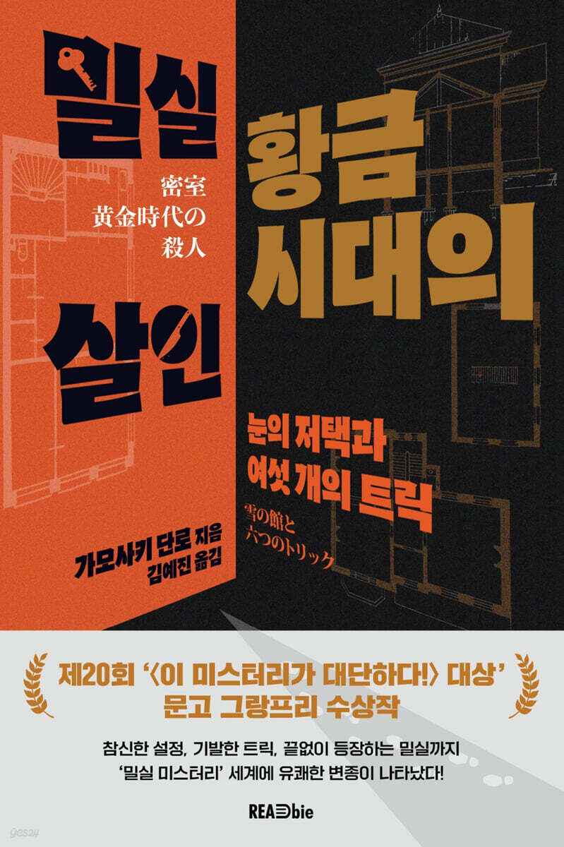 밀실 황금시대의 살인