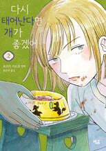 다시 태어난다면 개가 좋겠어 2