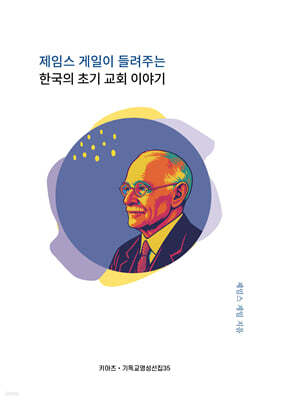 제임스 게일이 들려주는 한국의 초기 교회 이야기