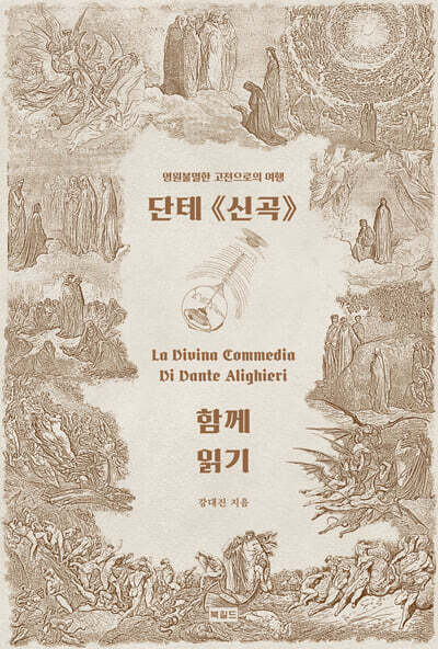 단테 《신곡》 함께 읽기