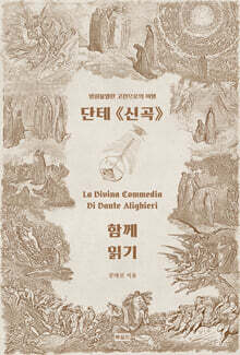 단테 《신곡》 함께 읽기