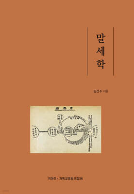 말세학