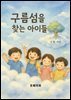구름섬을 찾는 아이들