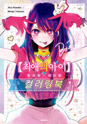 최애의 아이 컬러링×아이돌 컬러링북