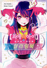 최애의 아이 컬러링×아이돌 컬러링북