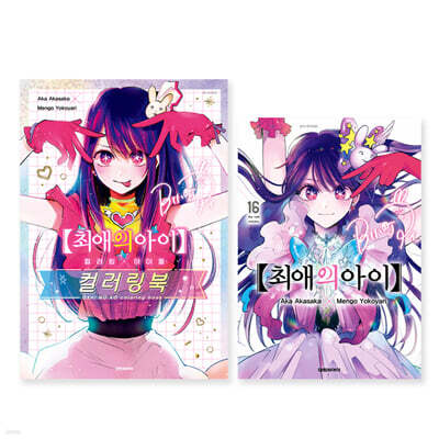최애의 아이 16 + 컬러링×아이돌 컬러링북 합본 세트