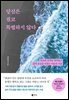 당신은 결코 특별하지 않다