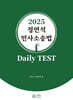 2025 정연석 민사소송법 Daily TEST