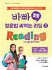 바빠 초등 영문법 써먹는 리딩 3 Reading with grammar