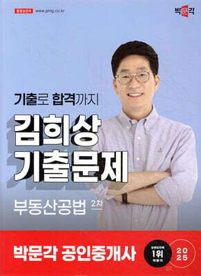 2025 박문각 공인중개사 김희상 기출문제 2차 부동산공법