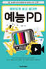 재미있게 살고 싶다면 예능PD