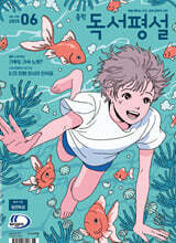 중학 독서평설 No.378 (2025년 6월호)