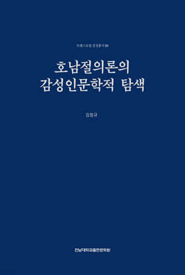 호남절의론의 감성인문학적 탐색