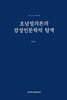 호남절의론의 감성인문학적 탐색