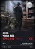 2026 백광훈 통합 형사소송법