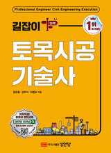 길잡이 토목시공기술사