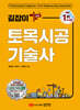 길잡이 토목시공기술사