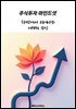 하락에서 피어나는 미래의 수익