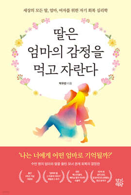 딸은 엄마의 감정을 먹고 자란다