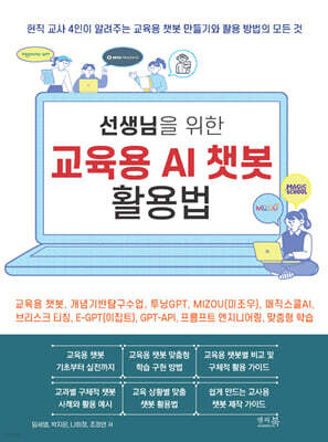 선생님을 위한 교육용 AI 챗봇 활용법