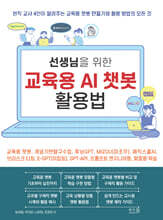 선생님을 위한 교육용 AI 챗봇 활용법