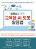 선생님을 위한 교육용 AI 챗봇 활용법