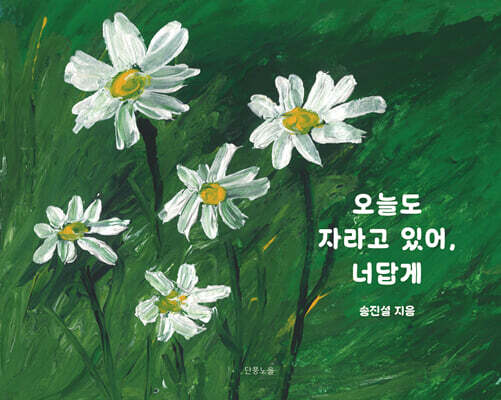 오늘도 자라고 있어, 너답게
