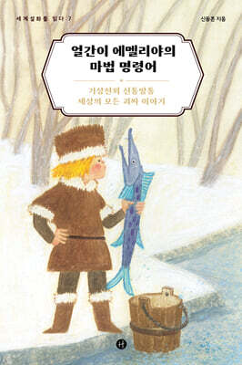 얼간이 에멜리야의 마법 명령어