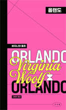 올랜도 (페이퍼백 에디션)
