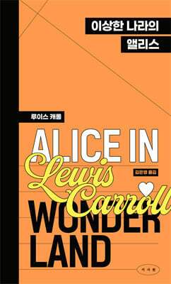 이상한 나라의 앨리스 (페이퍼백 에디션)