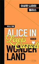 이상한 나라의 앨리스 (페이퍼백 에디션)