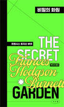 비밀의 화원 (페이퍼백 에디션)