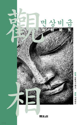 면상비급