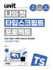 LUVIT♥ 나의 첫 타입스크립트 프로젝트