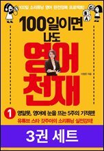 [세트] 100일이면 나도 영어천재 (총 3권)