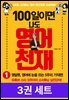 [50년 대여] 100일이면 나도 영어천재 (총 3권)