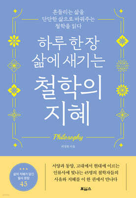 하루 한 장 삶에 새기는 철학의 지혜