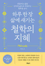 하루 한 장 삶에 새기는 철학의 지혜