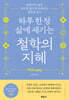 하루 한 장 삶에 새기는 철학의 지혜