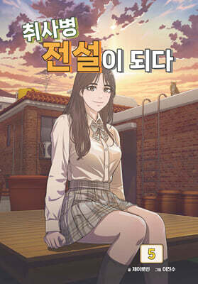 취사병 전설이 되다 5